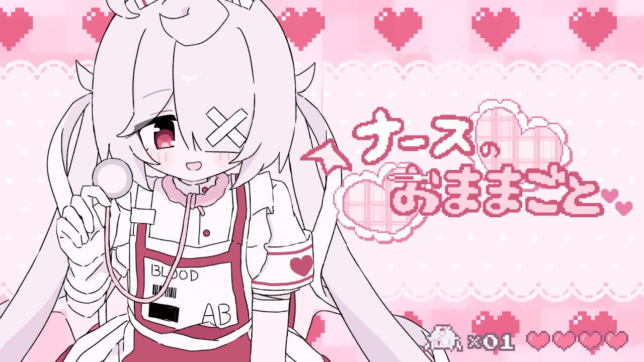 ナースのおままごと /  瞼裏へるす【歌ってみた】