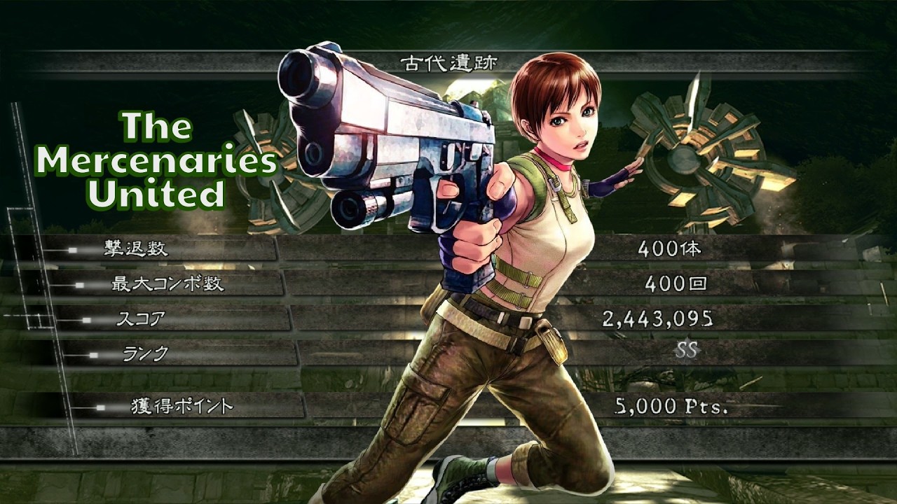 バイオハザード5 古代遺跡 アンリミテッド 2443k  レベッカ マーセナリーズ The Mercenaries United