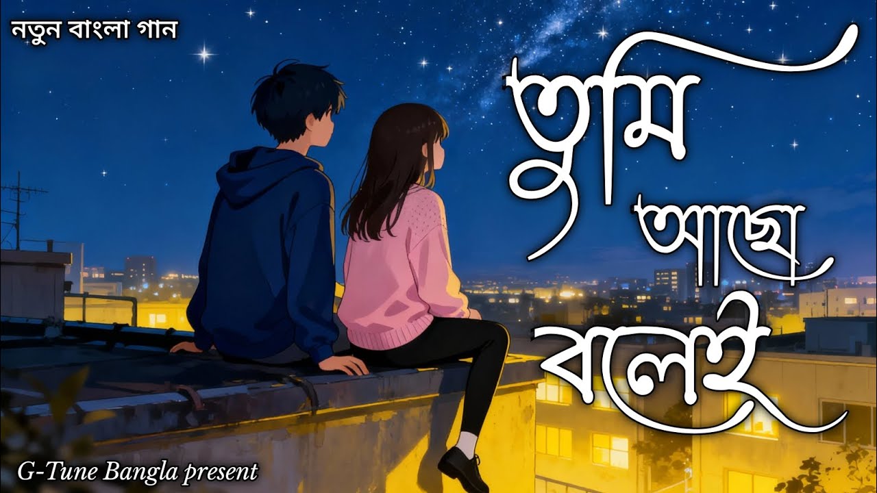 তুমি আছো বলেই ( Tumi Achho Bolei ) | Bangla Love Song | Bangla Sad Love Song | G-Tune Bangla
