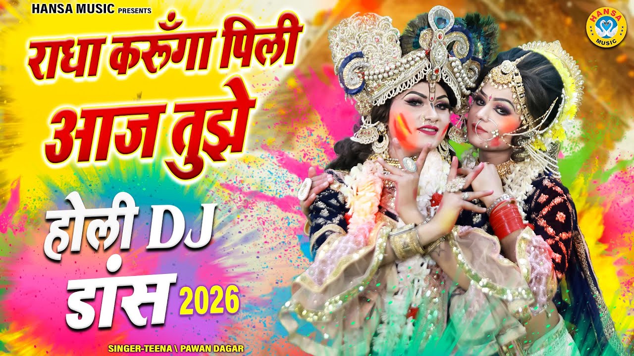 होली झांकी DJ भजन 2026 ~ राधा करूँगा पिली आज तुझे | Radha Krishna Holi Jhanki Bhajan 2026 |