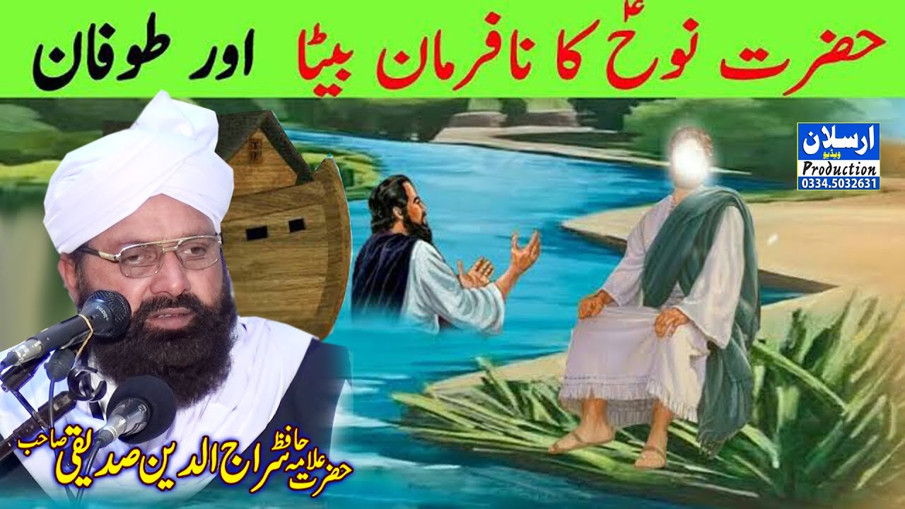 حضرت نوحؑ کا نافرمان بیٹا اور طوفان زبرداست بیان(علامہ حافظ سراج الدین صدیقی صاحب)