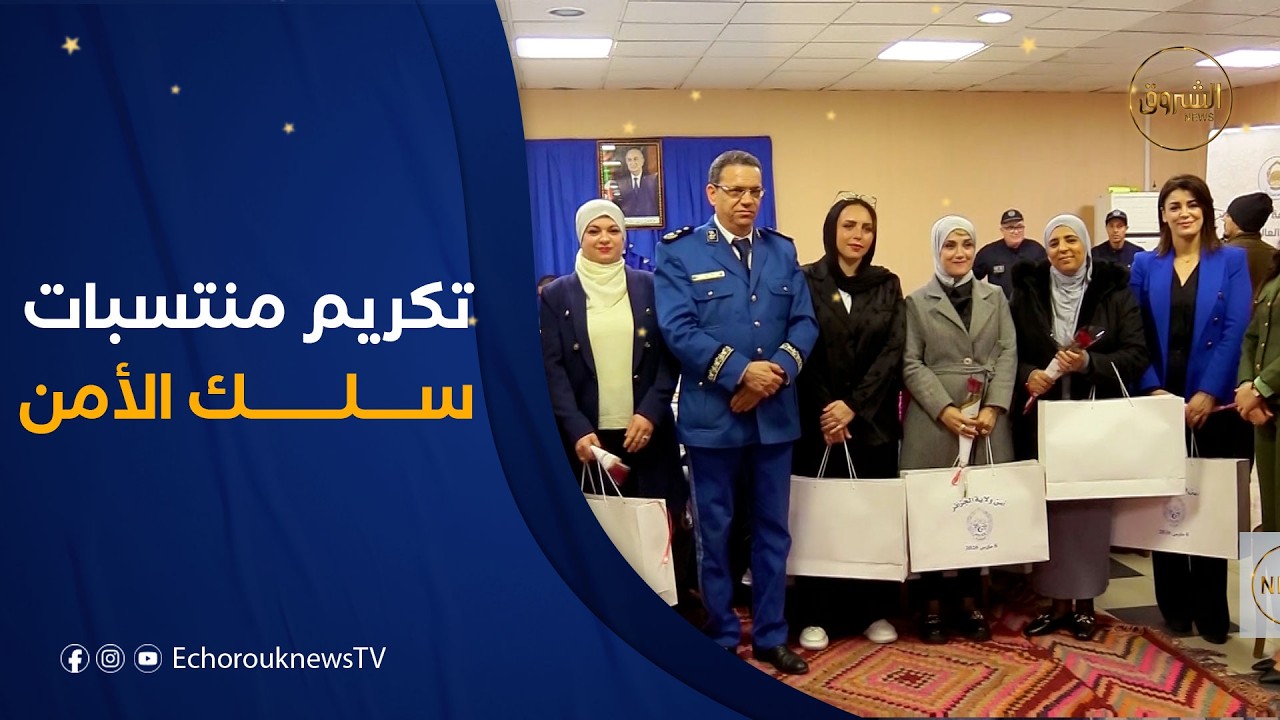 أمن الجزائر ينظم حفلا تكريميا على شرف منتسبات السلك