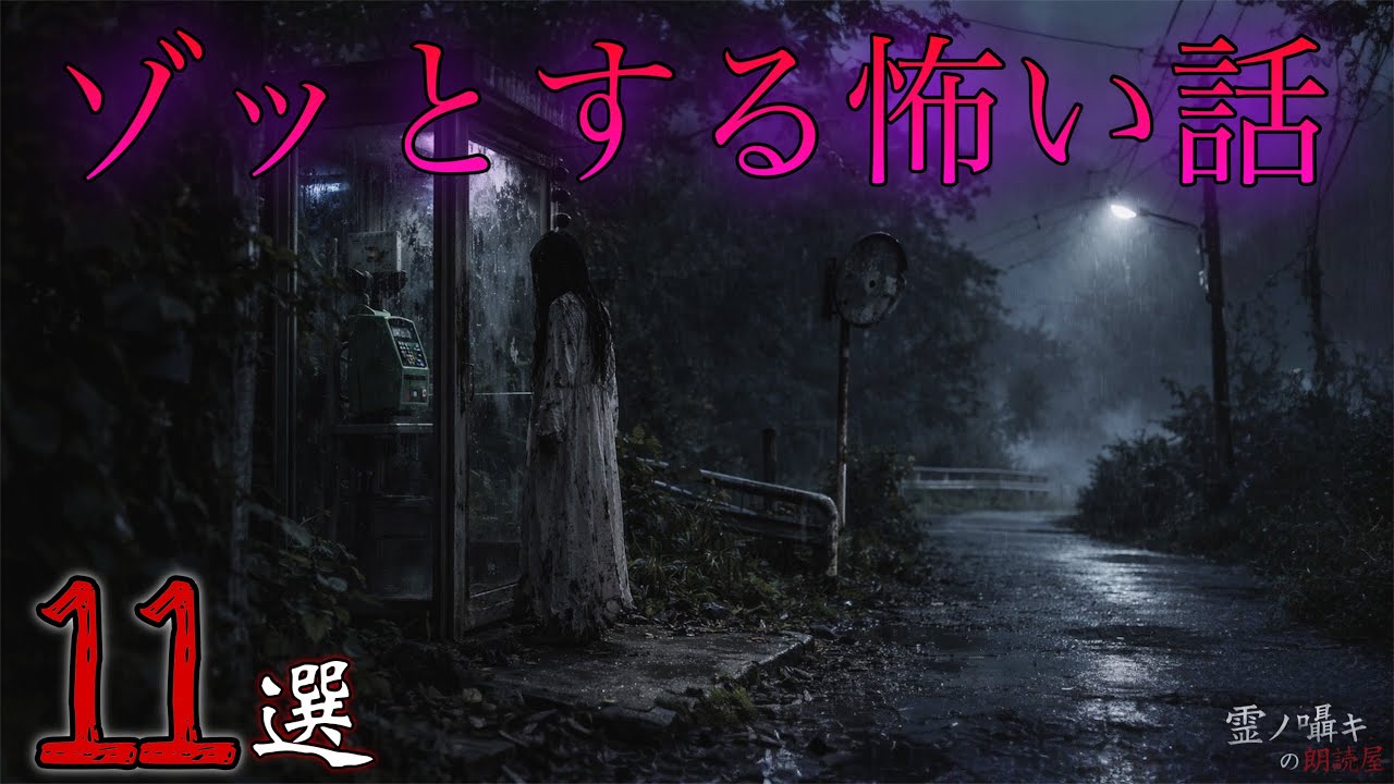 [怪談朗読] ゾッとする怖い話 怪談朗読/2時間/総集編