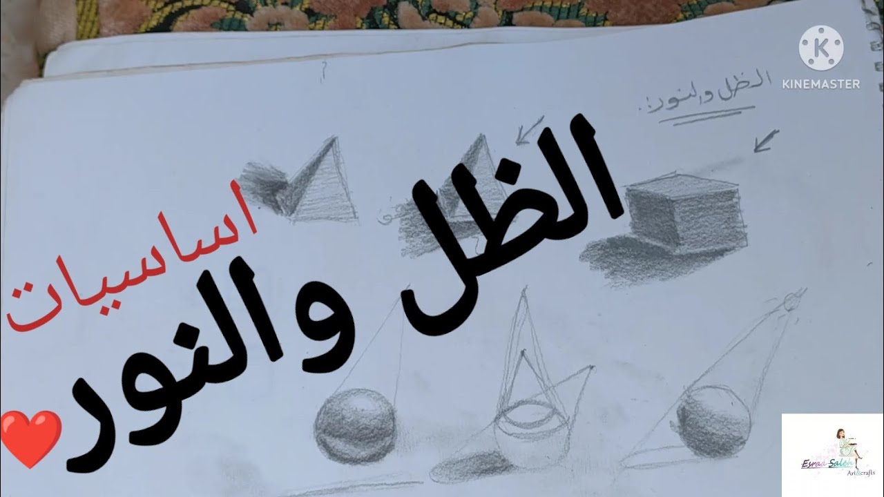 تعليم الرسم للمبتدئين الدرس الرابع: اساسيات الظل والنور ❤️