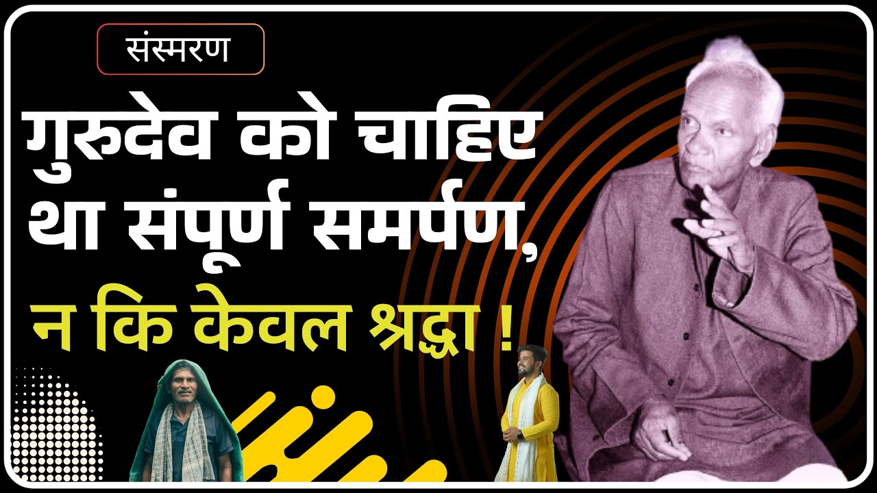 सफल साधक वही, जो खुद को पूरी तरह अर्पित कर दे! | Sansmaran | Dev Pariwar