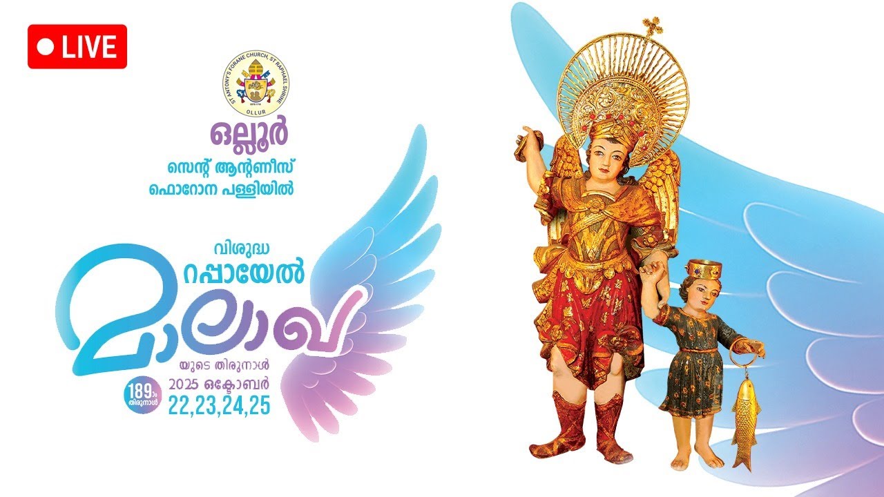 കൂടുതുറക്കൽ ശുശ്രൂഷ - വിശുദ്ധ റപ്പായേൽ മാലാഖയുടെ തിരുനാൾ  2025  വി കുർബാന മാർ റാഫേൽ തട്ടിൽ