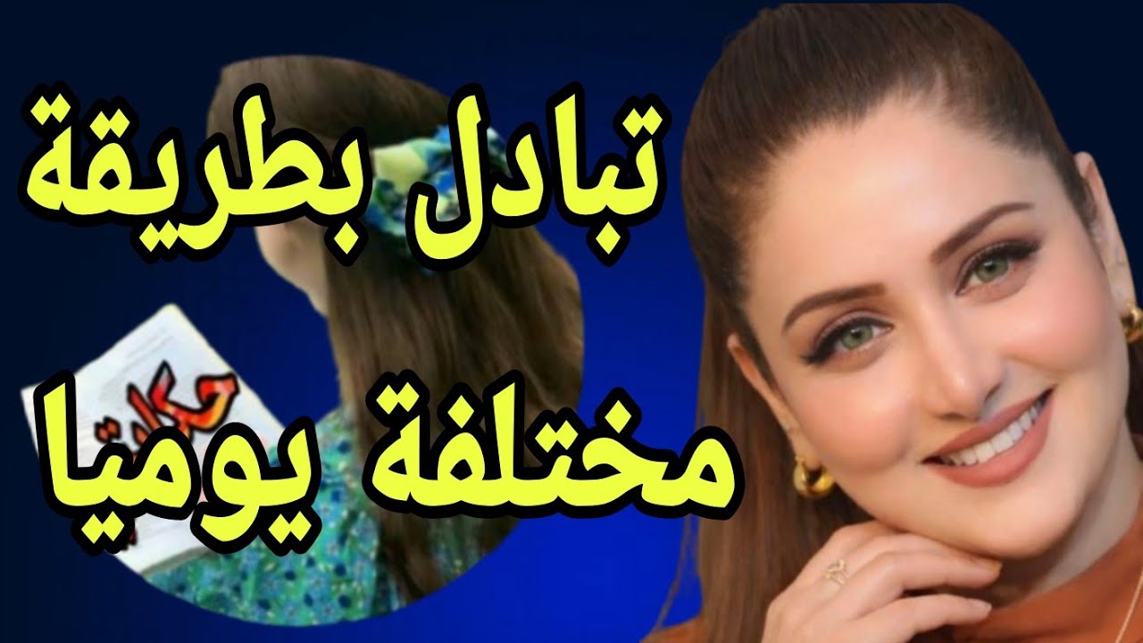 تبادل بطريقة مختلفة..