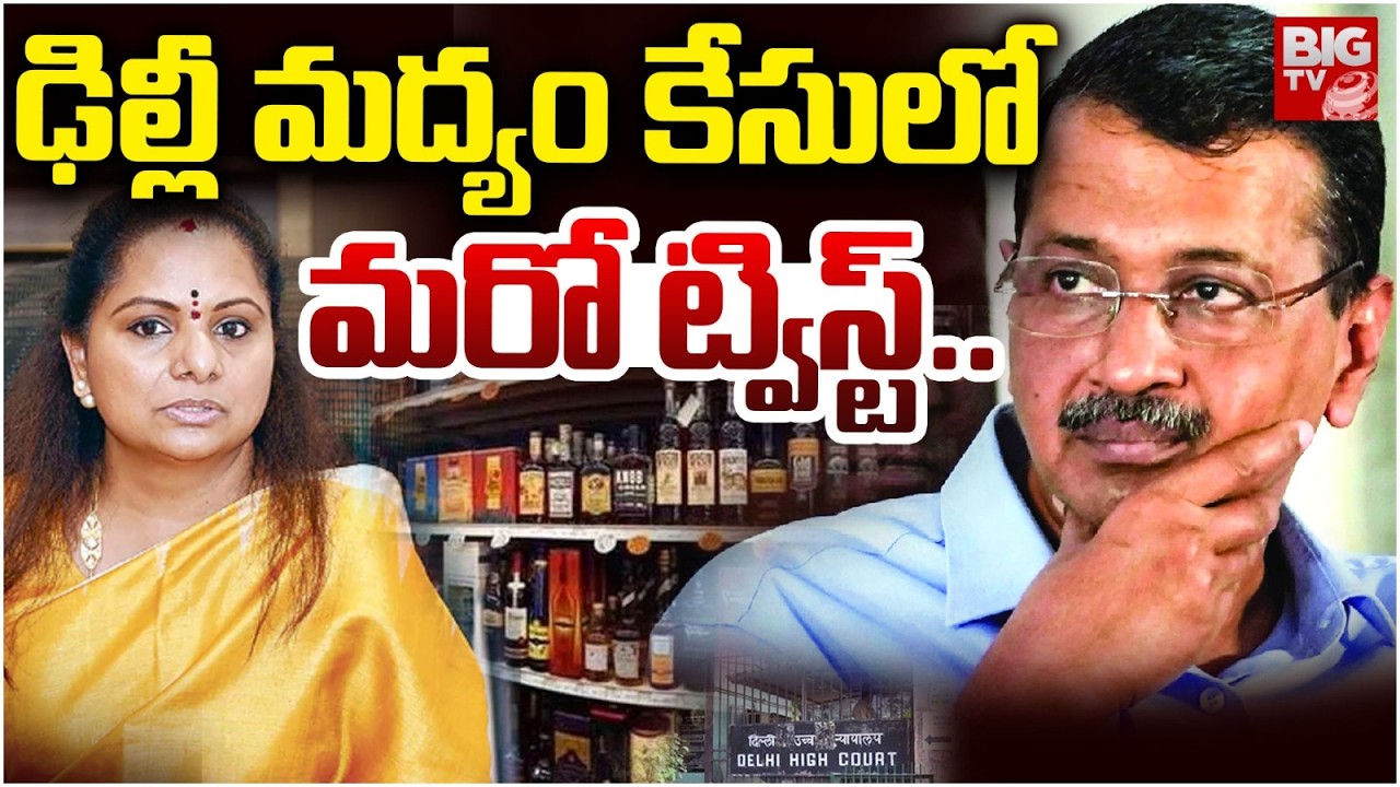ఢిల్లీ మద్యం కేసులోమరో ట్విస్ట్.. | Delhi Liquor Scam Case | MLC Kavitha | Kejriwal | BIG TV