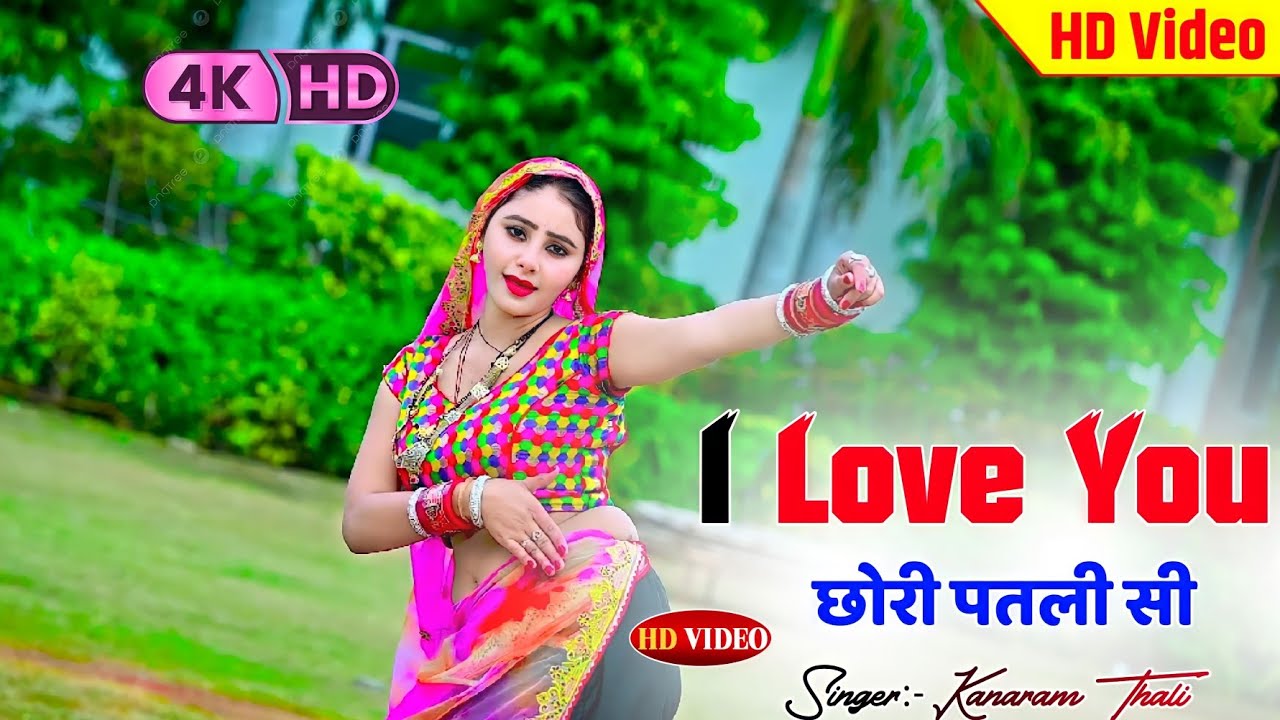 तेरी कणीया काजू कतली सी I love you छोरी पतली सी | कानाराम थली न्यू वायरल सोंग 2024 | Kanaram thali