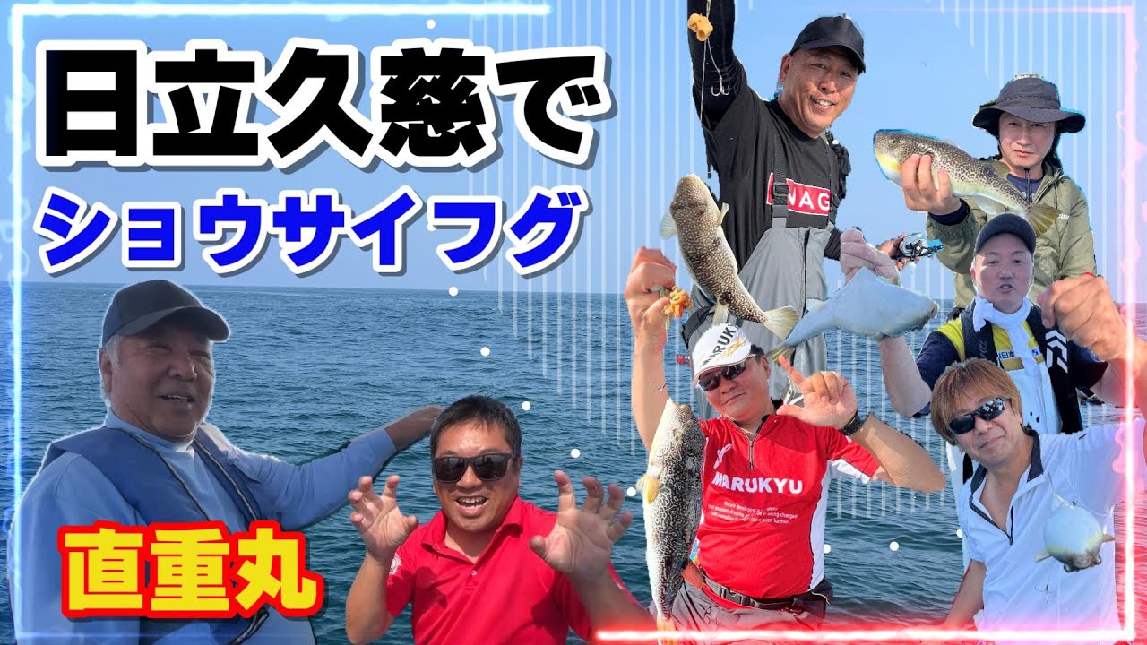 【直重丸】ショウサイフグ釣り　釣り仲間達人らと釣りまくる