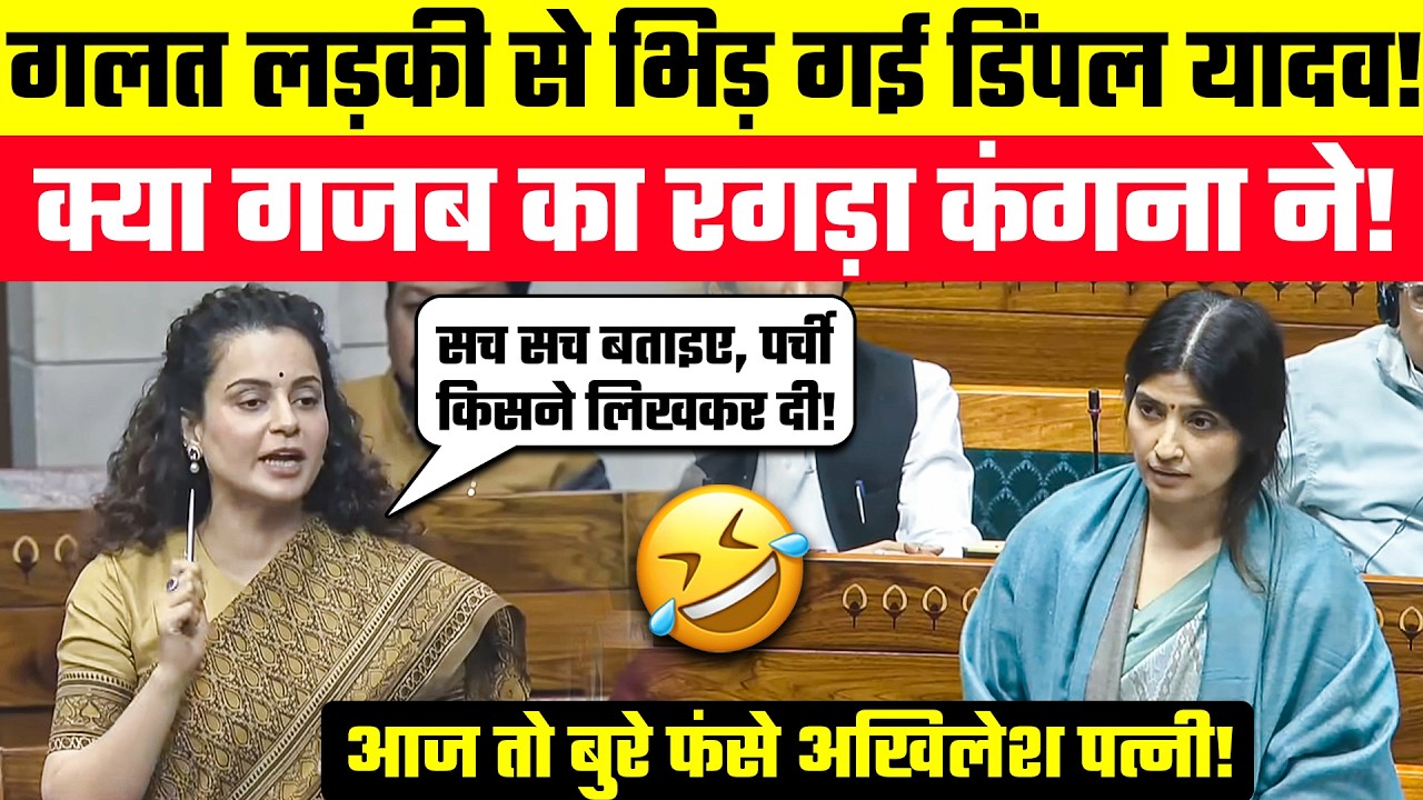 Viral Speech: गलत लड़की से भिड़ गई Dimple Yadav! इन ज्ञानी जी को आज बढ़िया धोया Kangana Ranaut ने!