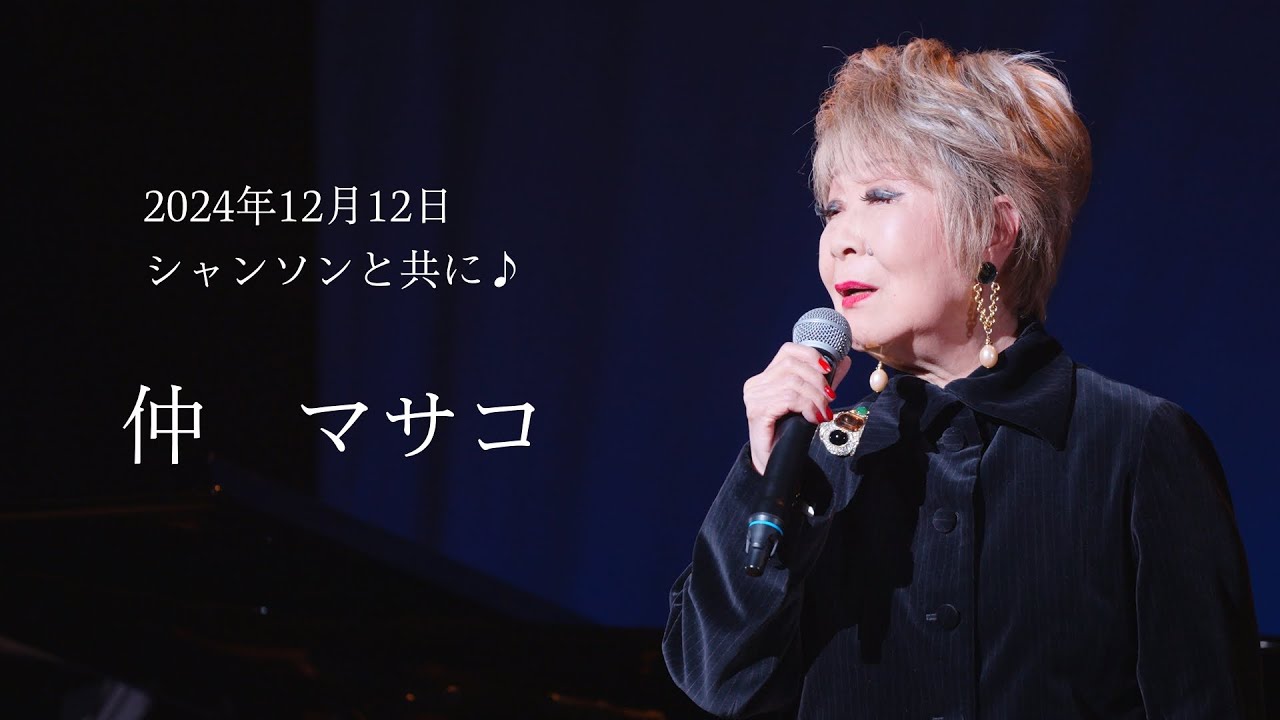 仲 マサコ　「シャンソンと共に♪」⑤　2024年12月12日#シャンソンを貴方に#chanson