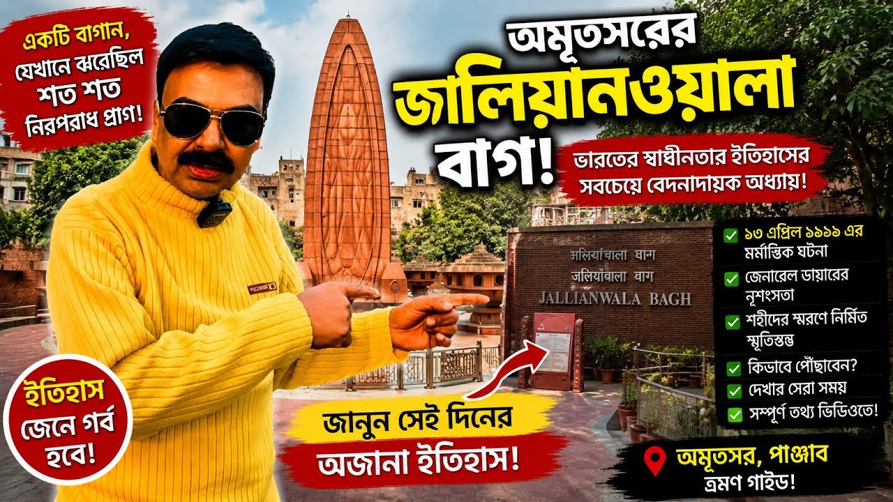 JALLIANWALA BAGH || AMRITSAR || HISTORIC GARDEN || PUNJAB