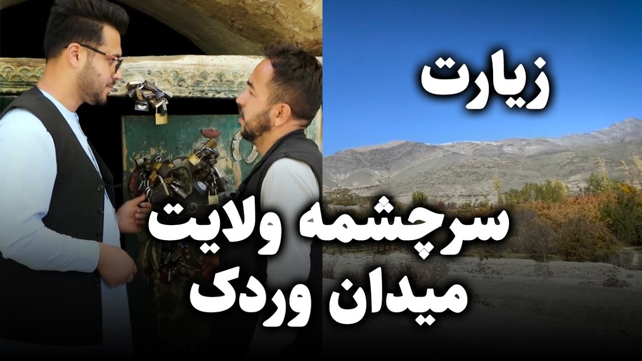 ولایت میدان وردک  نورستان کوچک رسیدم به  سر چشمه | ولسوالی جلریز | Maidan Wardak province