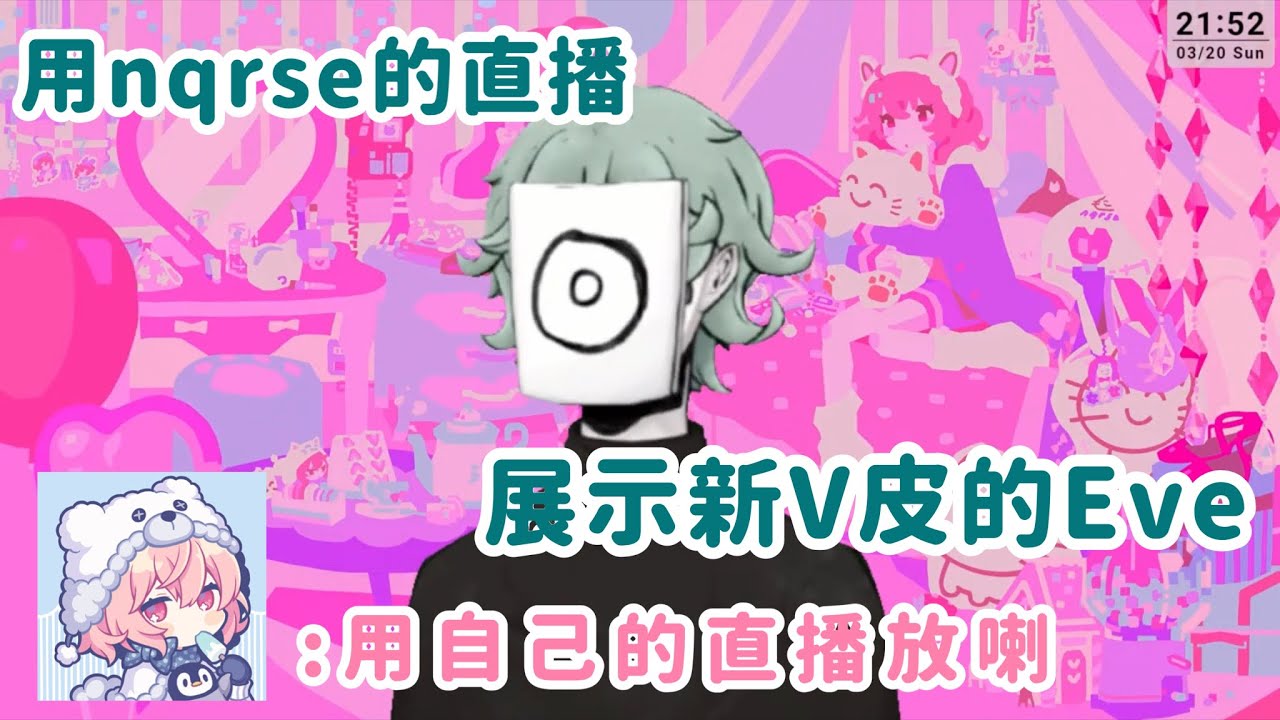 【熟肉/中字】用nqrse直播展示新V皮的Eve 【nqrse/なるせ/Eve】