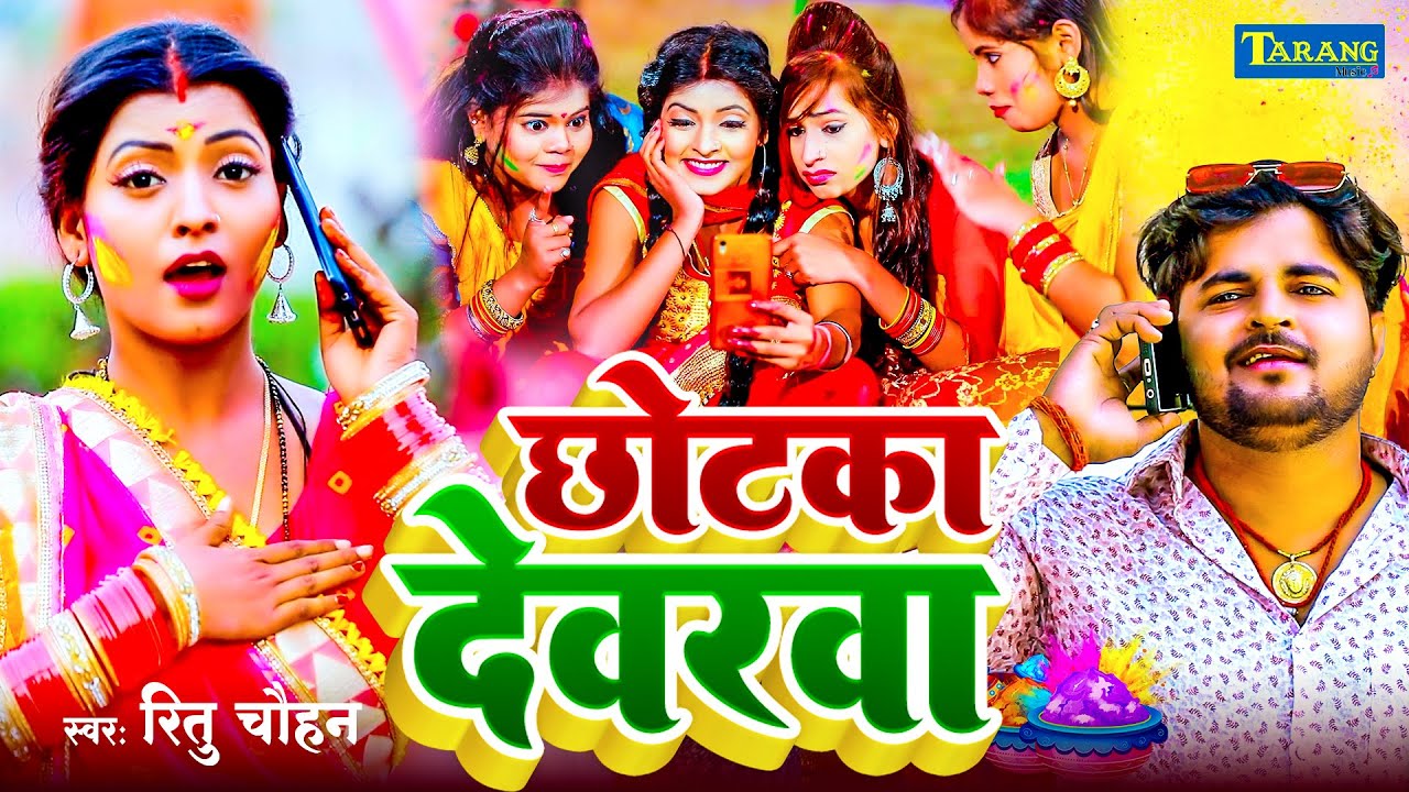 #Video - छोटका देवरवा | #Ritu Chauhan | Chhotka Devarwa | Bhojpuri Holi Song 2026