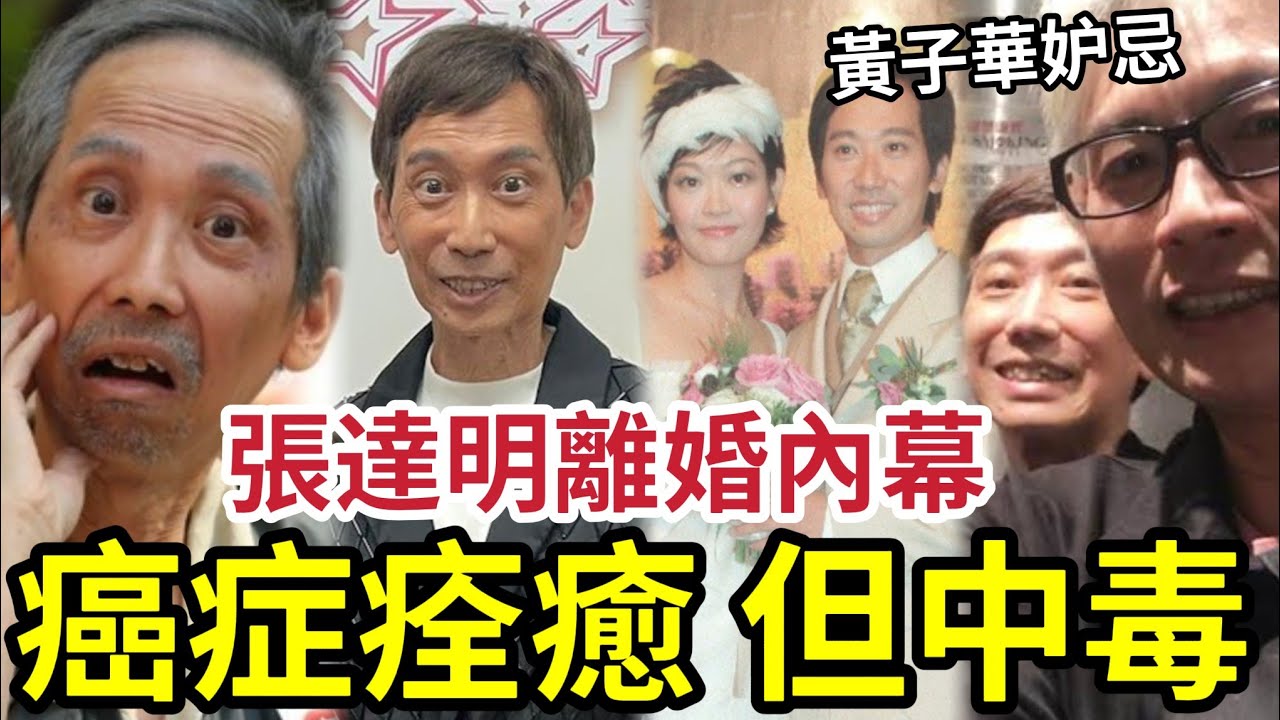 張達明中毒！被指最後時光？癌症痊癒竟「再度病危」竟是醫療後遺症！與老婆離婚真相！黃子華一生最妒忌的人！