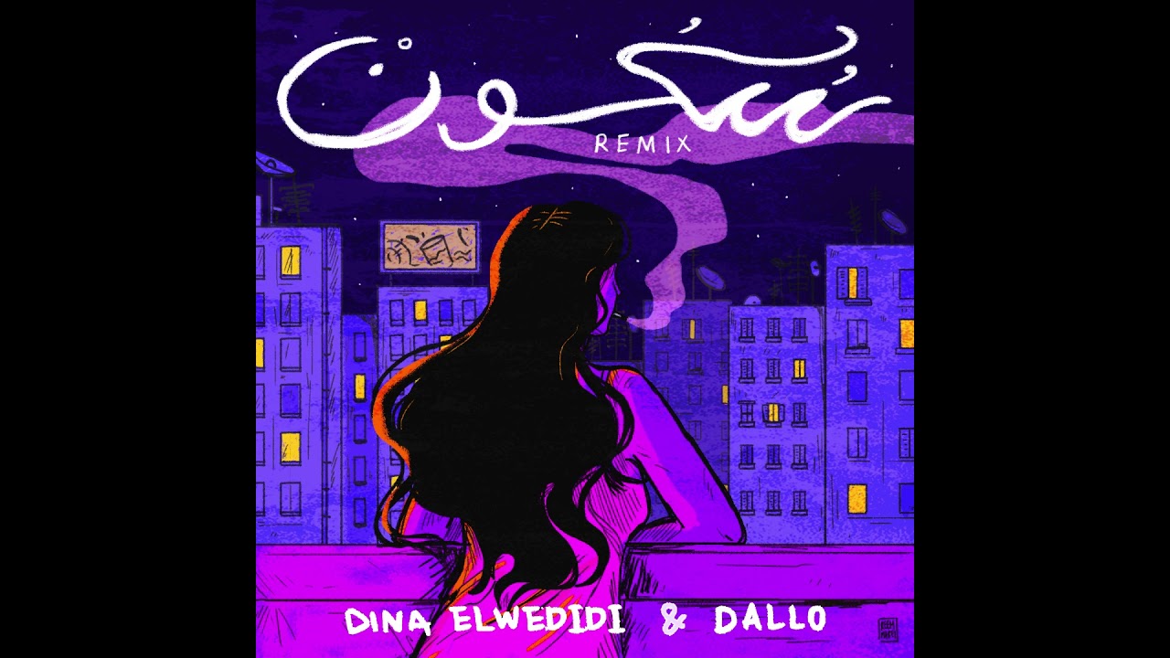 Dina ElWedidi  x Dallo - SKOUN (Remix) - (ريمكس) سكون