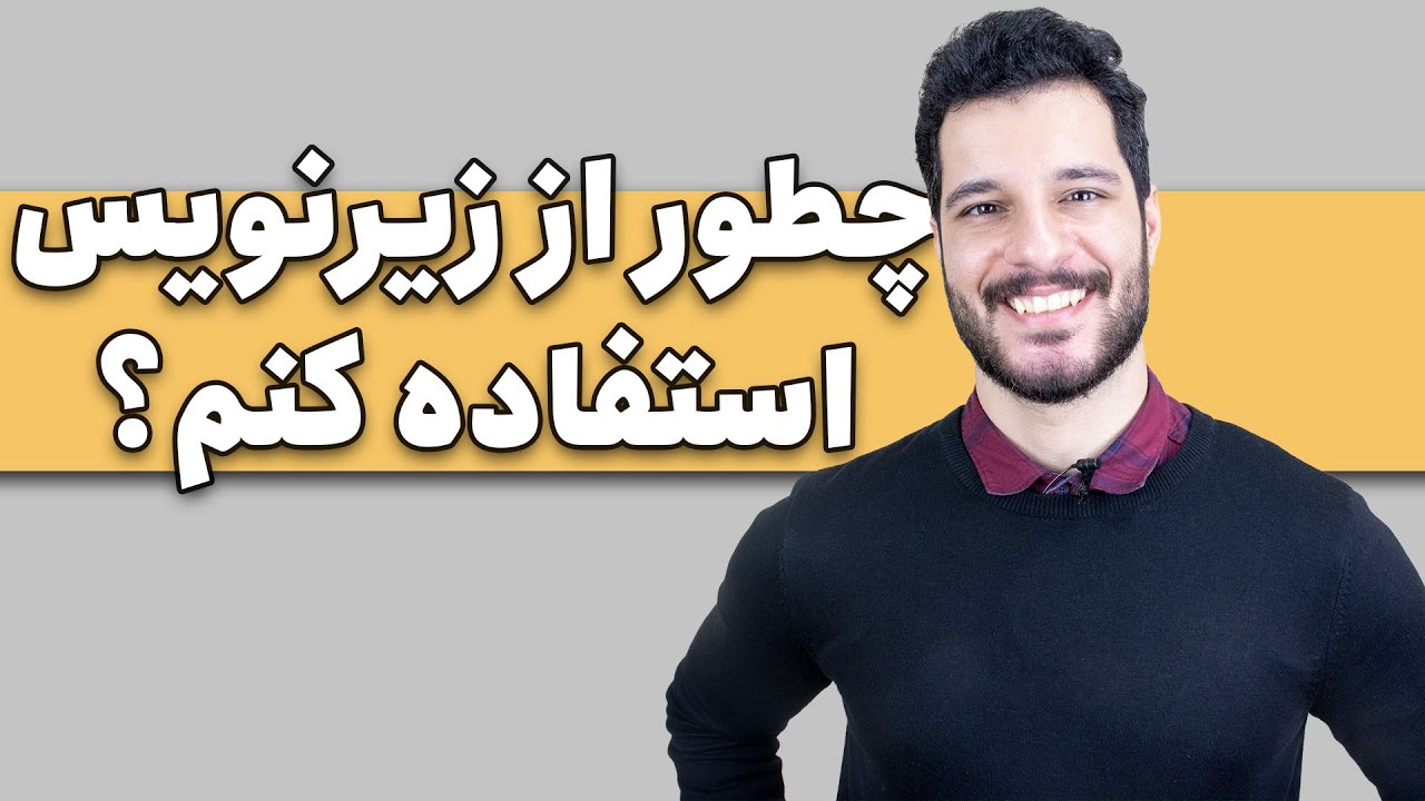 نکات مهم یادگیری زبان انگلیسی با فیلم و سریال - استفاده از زیرنویس برای یادگیری زبان