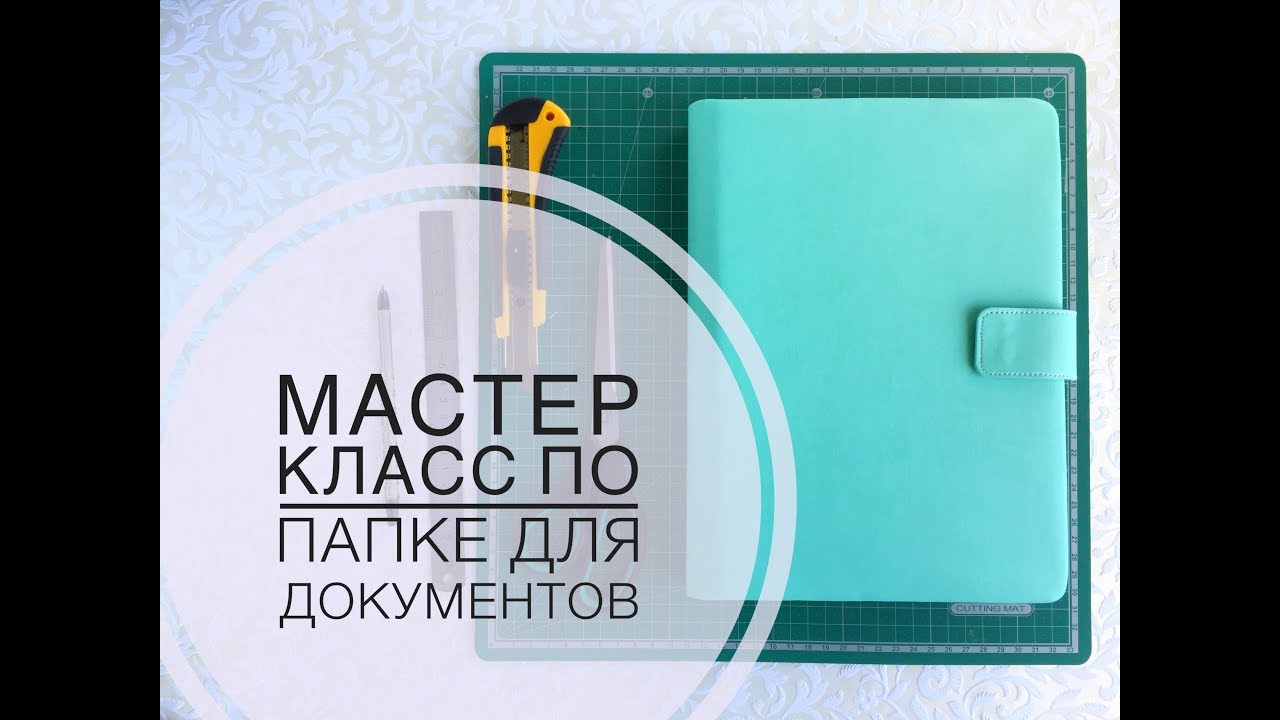 Мастер-класс. Папка для документов из экокожи. Скрапбукинг. Scrapbooking.