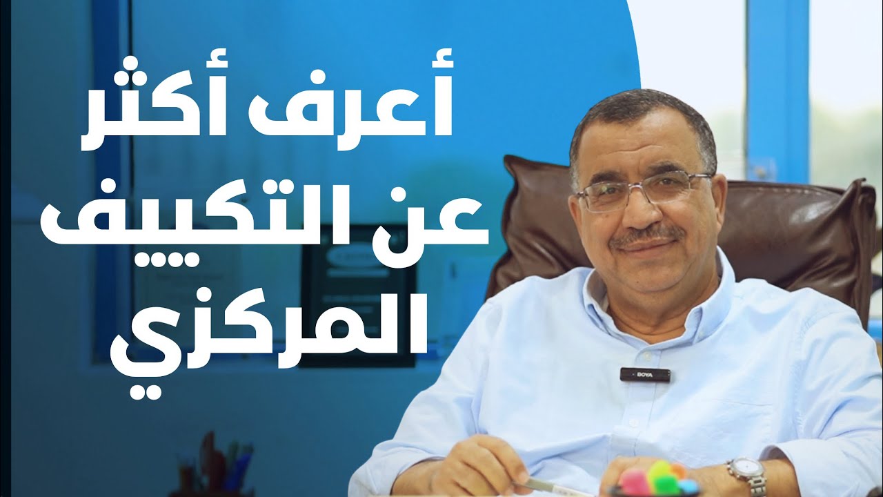 احذر …قبل التعاقد على التكييف المركزي (تكملة)