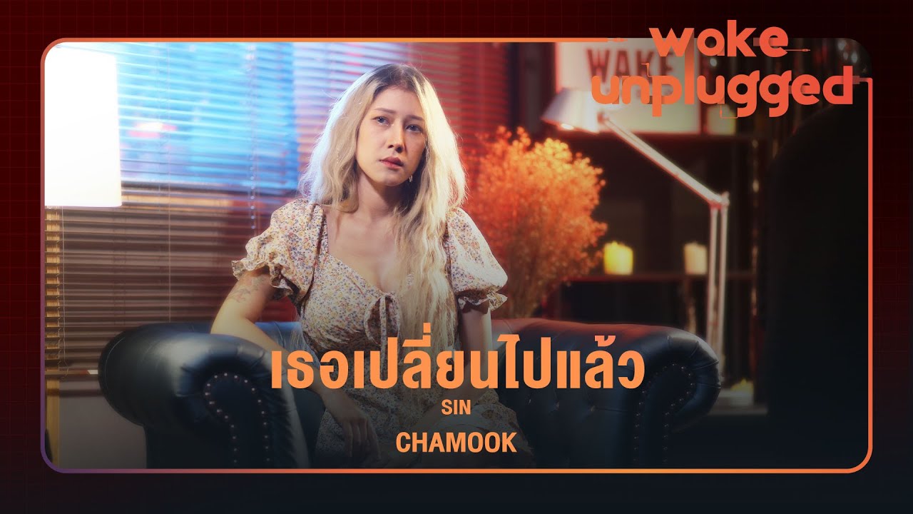 Chamook | SIN - เธอเปลี่ยนไปแล้ว  [ Wake Unplugged ]
