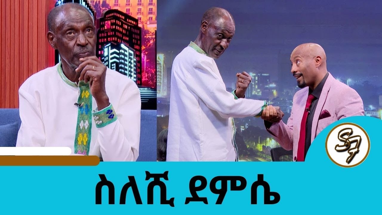 በድዴም እየበላሁ ብኖር ደስ ይለኛል … ስለ አደዋ ያልተነገሩ ታሪኳች አሉ … ተወዳጁ አርቲስት ስለሺ ደምሴ ጋሽ አበራ ሞላ | Seifu on EBS