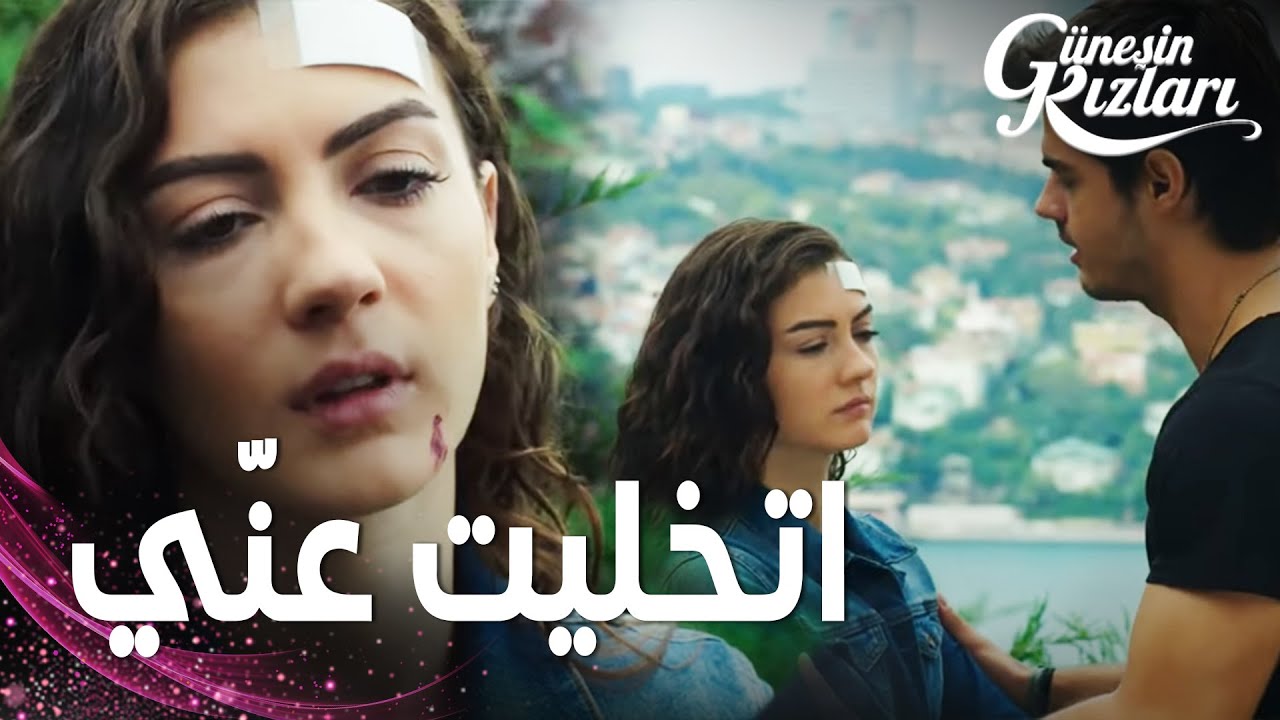 مسلسل بنات الشمس | مقطع من الحلقة 15 |  Güneşin Kızları | سافاش اعتذر من نازلي