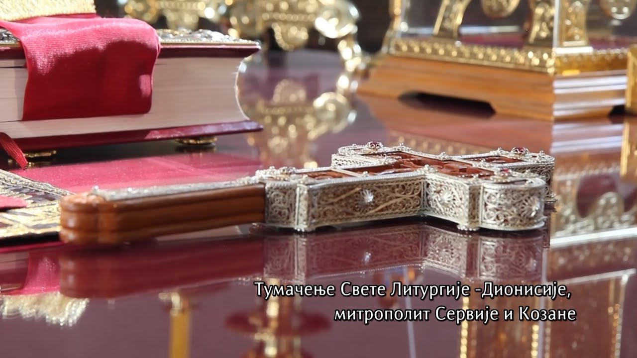 Веронаука у кући - Тумачење Свете Литургије