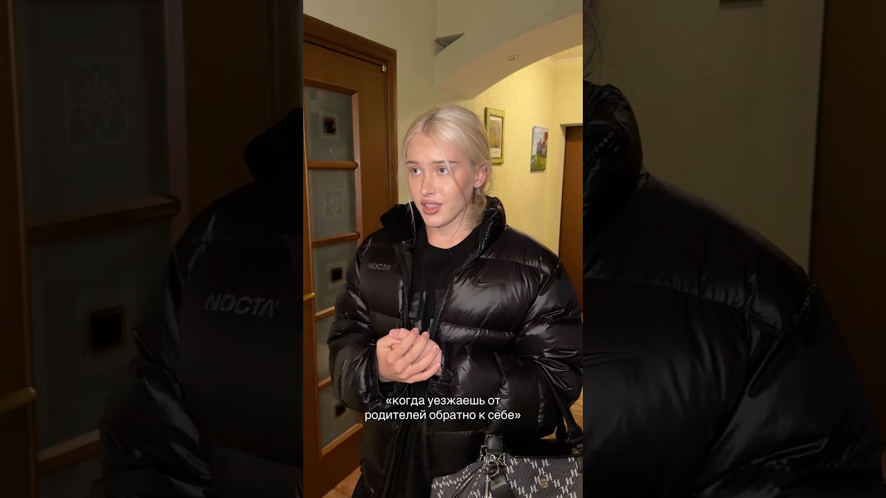 УЕЗЖАЕШЬ ОТ РОДИТЕЛЕЙ К СЕБЕ