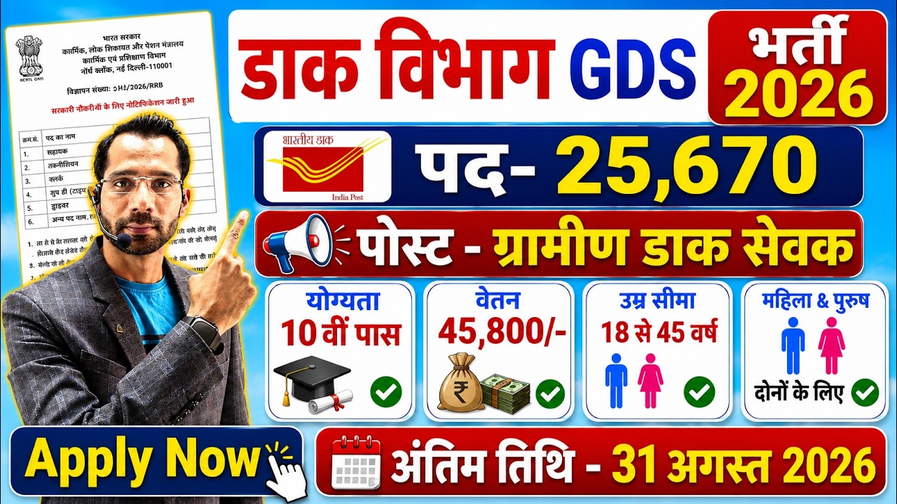 GDS Vacancy 2026 | Post Office Vacancy 2026 | India Post GDS Vacancy 2026 | Post Office Recruitment