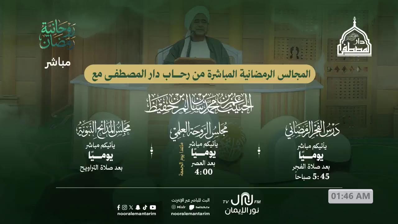 #بث_مباشر صلاة العشاء والتراويح والمدائح النبوية من رحاب #دارالمصطفى بتريم 20 #رمضان 1447هـ