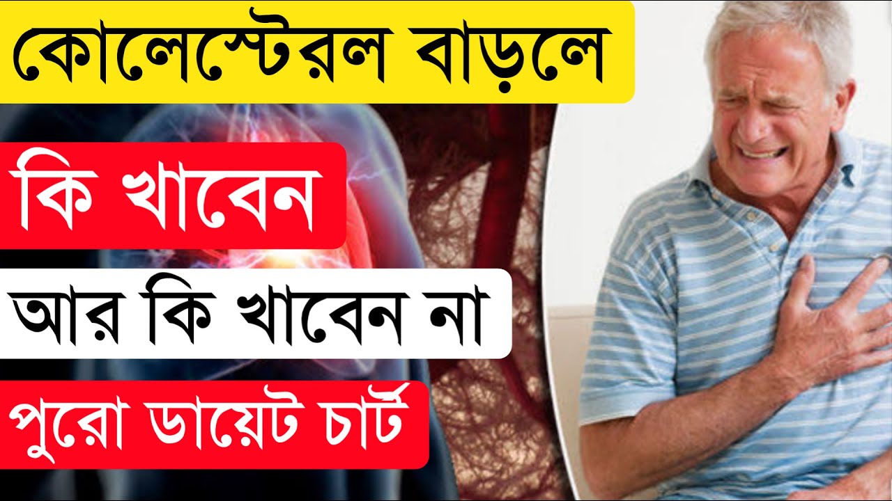 কোলেস্টেরল কমানোর ডায়েট চার্ট | কোলেস্টেরল কমানোর উপায় | Cholesterol Lowering Foods |