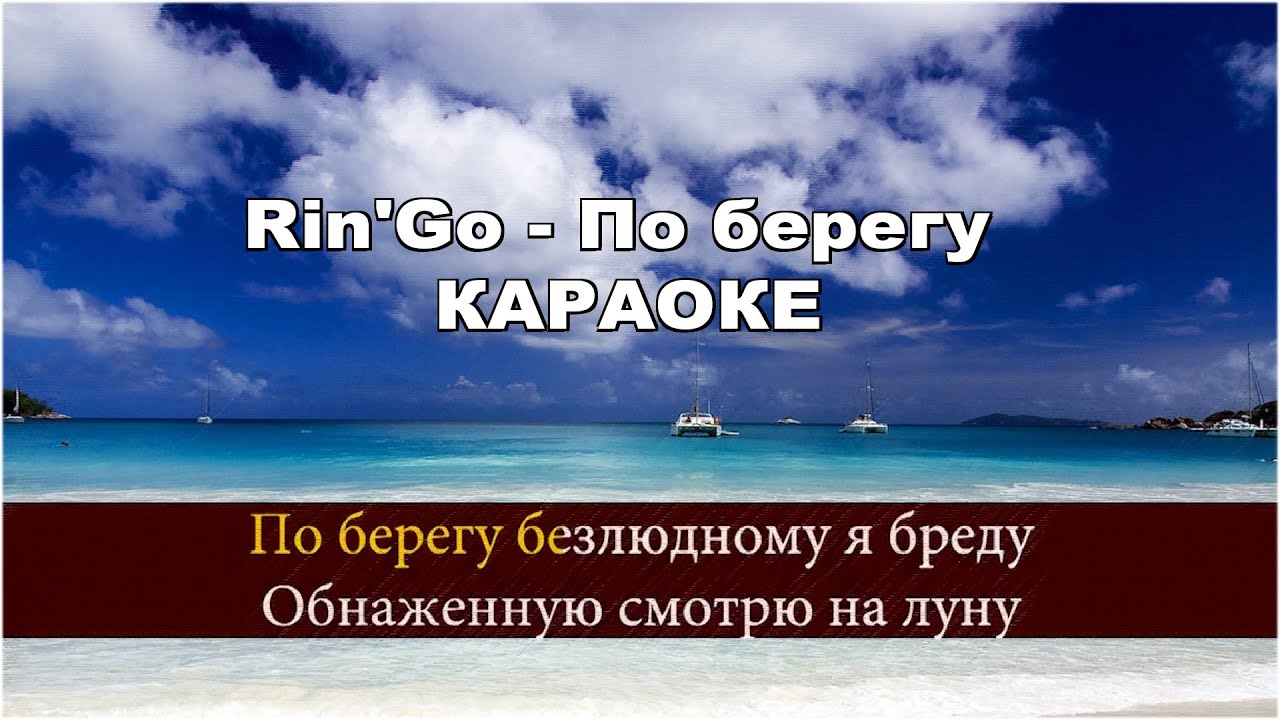 Ринго - По берегу / Rin'Go - Po beregu КАРАОКЕ (текст песни, lyrics) original