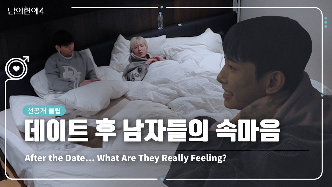 [SUB][남의연애4] 데이트 후 남자들의 속마음 After the Date… What Are They Really Feeling?｜선공개