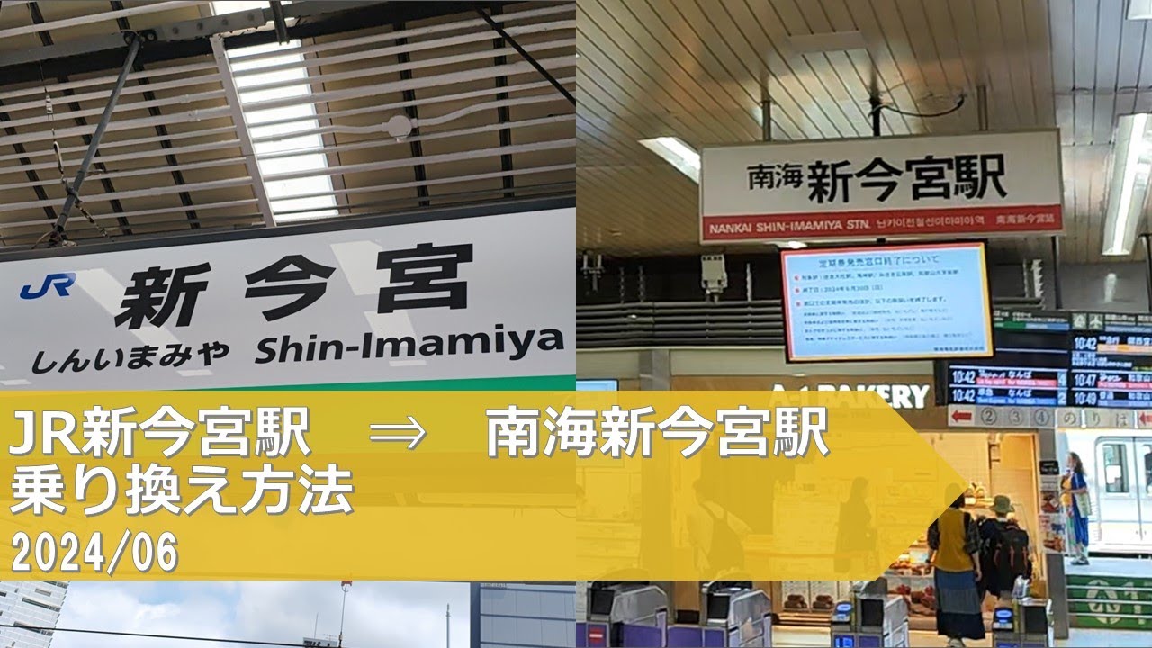 JR新今宮駅&rarr;南海新今宮駅【乗り換え方法】
