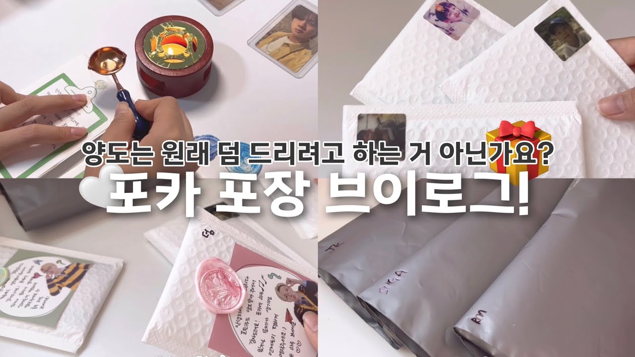 포카 포장만 하는 브이로그🎁 | 덤 보내려고 양도하는 사람 | 포카 양도 | 준등기 포장 | 반택 포장🎈🤍