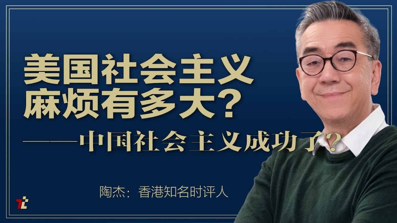 美国社会主义麻烦有多大？中国社会主义成功了？ |#高手时刻