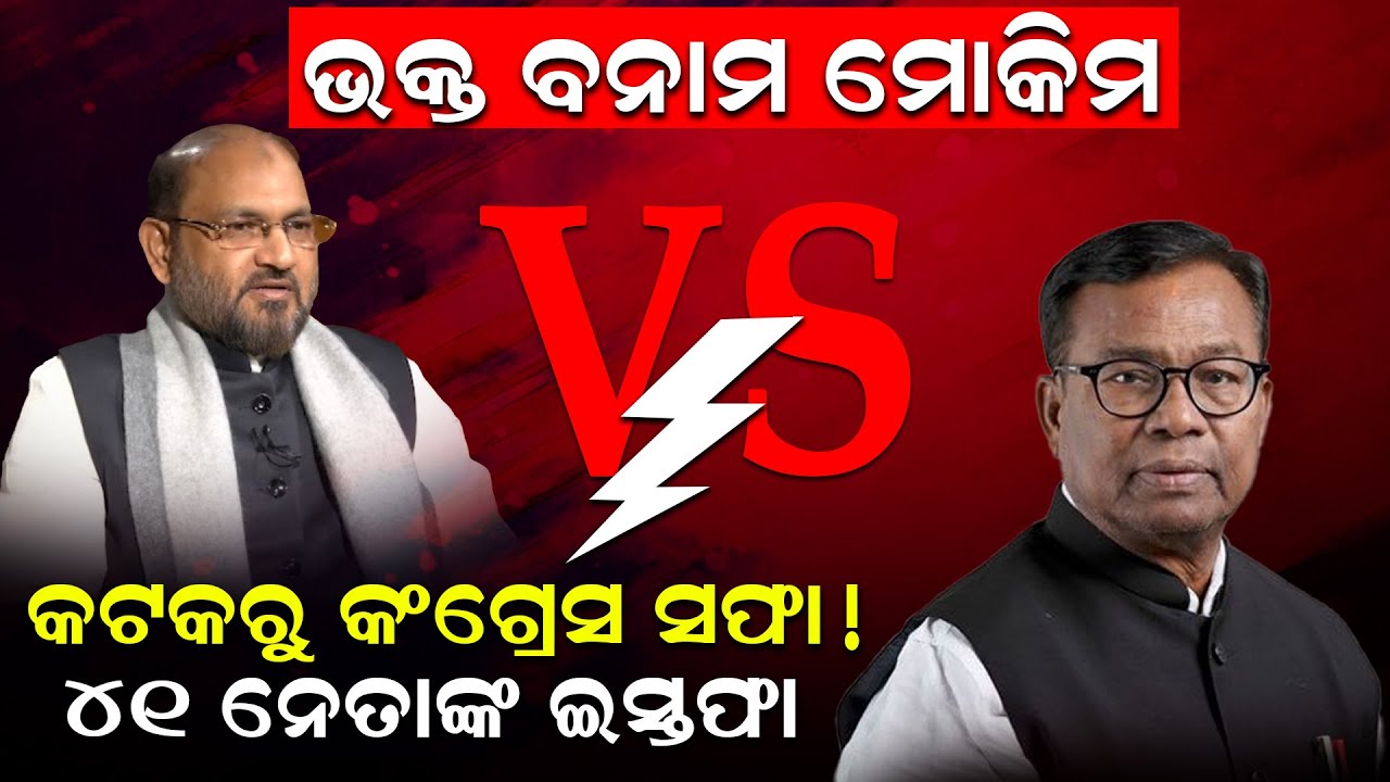 ଭକ୍ତ ବନାମ ମୋକିମ , କଟକରୁ କଂଗ୍ରେସ ସଫା ! ୪୧ ନେତାଙ୍କ କାହିଁକି ଇସ୍ତଫା? ||NewsRoom