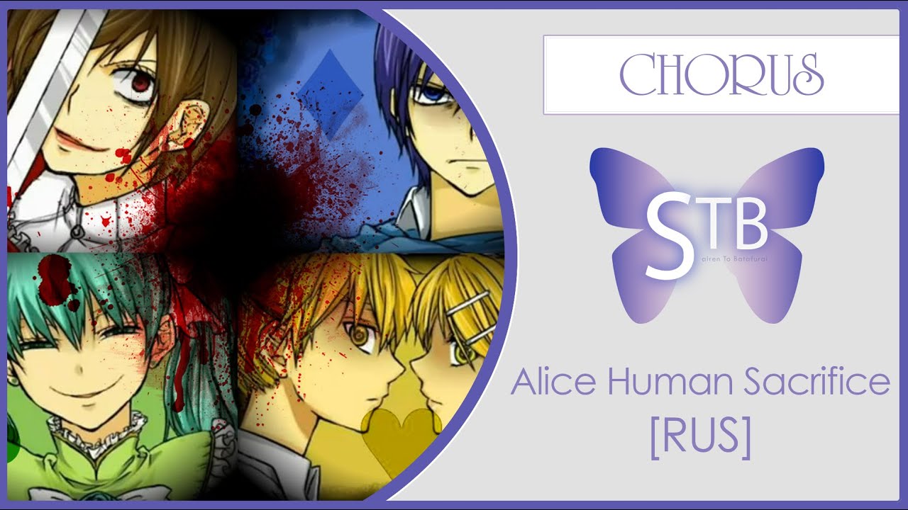 【STB chorus】 Alice Human Sacrifice (VOCALOID RUS cover)