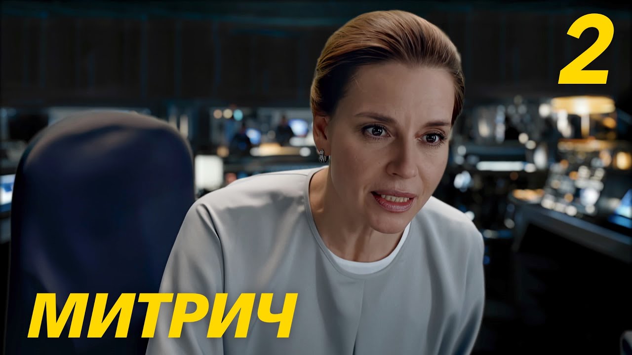 Митрич | Сезон 1 | Серия 2