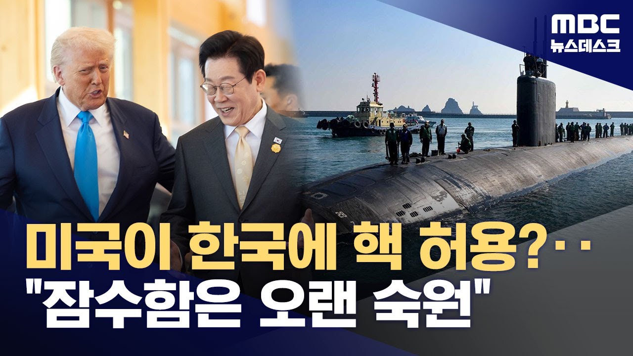 원자력 협정 개정 힘 받나‥