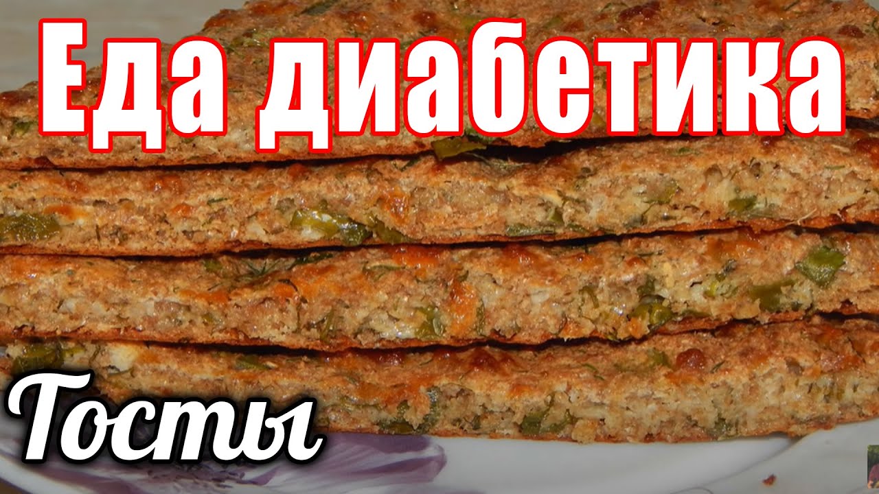 Эти тосты для диабетика снизят сахара без проблем. Перекус для диабетика.
