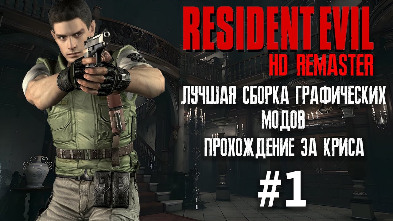 Resident Evil 1 HD Remaster►🛑►Сборка графических модов►Прохождение за Криса (HARD) #1