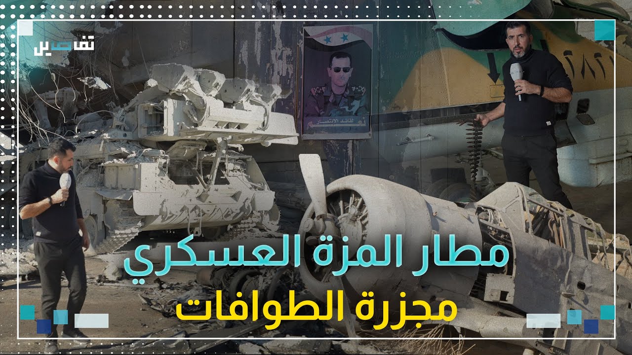 فراس حاطوم في مطار المزة العسكري: وشايات ودسائس ومنظومة جوية تحولت الى ركام