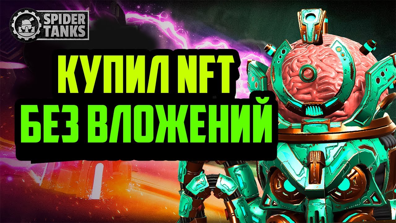 Spider Tanks | Купил NFT Без Вложений | Гайд по Покупке и Прокачке Танка | Gala Games