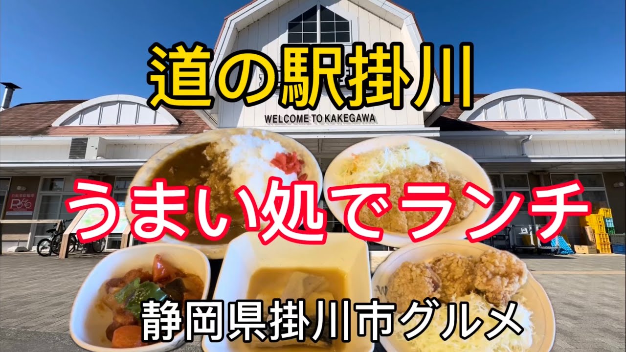 【道の駅掛川】うまい処でランチ