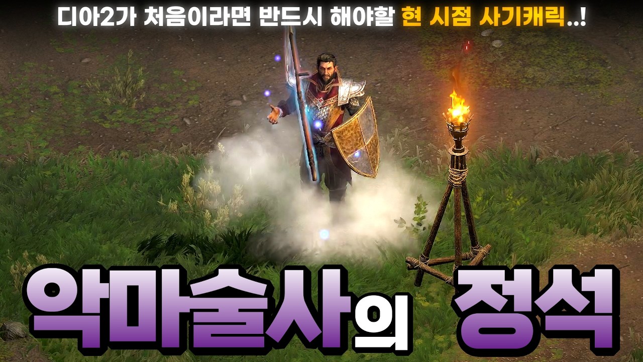 [레저렉션 시작하기] ⭐️'디아2'가 처음이라면 무조건 추천합니다⭐️한 캐릭으로  육성부터 디아2 최종 컨텐츠까지 즐길 수 있는 최고의 스타트 캐릭『악마술사의 정석』