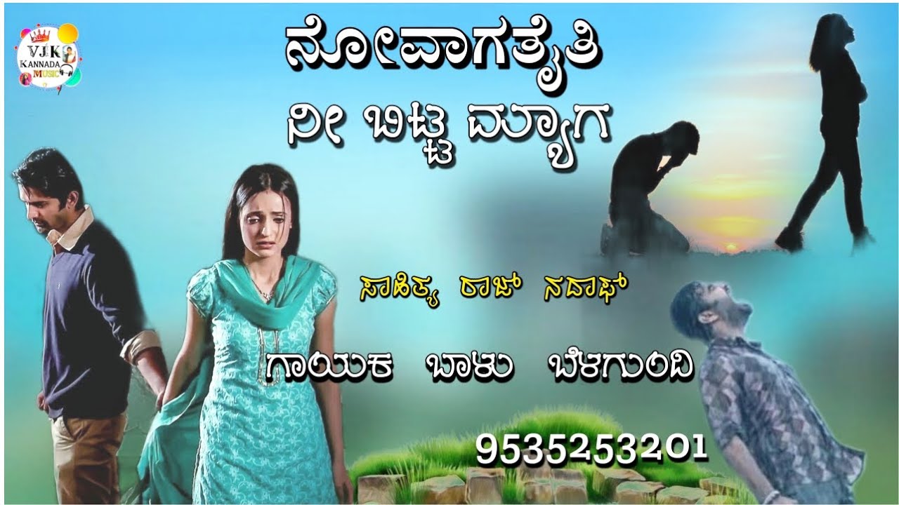 ನೋವಾಗತೈತಿ ನೀ ಬಿಟ್ಟ ಮ್ಯಾಗ|novagataiti nee bitta myaga balu belagundi new janapada song Kannada
