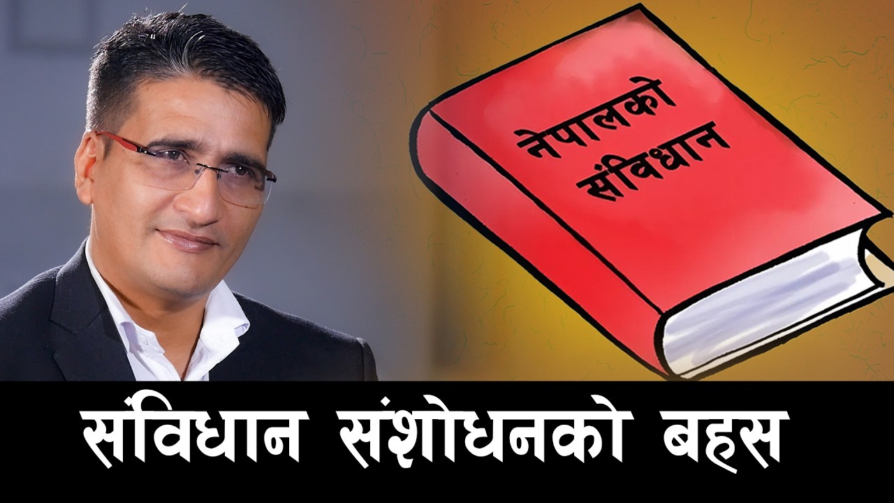संविधान संशोधनबारे संविधानले के भन्छ ? | Tikaram Yatri